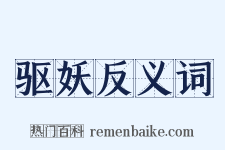 驱妖反义词是什么意思的图片